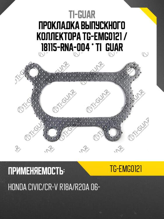 Прокладка выпускного коллектора tg-emg0121 / 18115-rna-004 * ti•guar