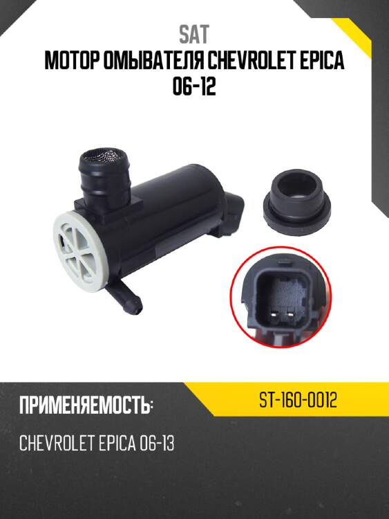 Мотор омывателя CHEVROLET EPICA 06-12 SAT ST-160-0012