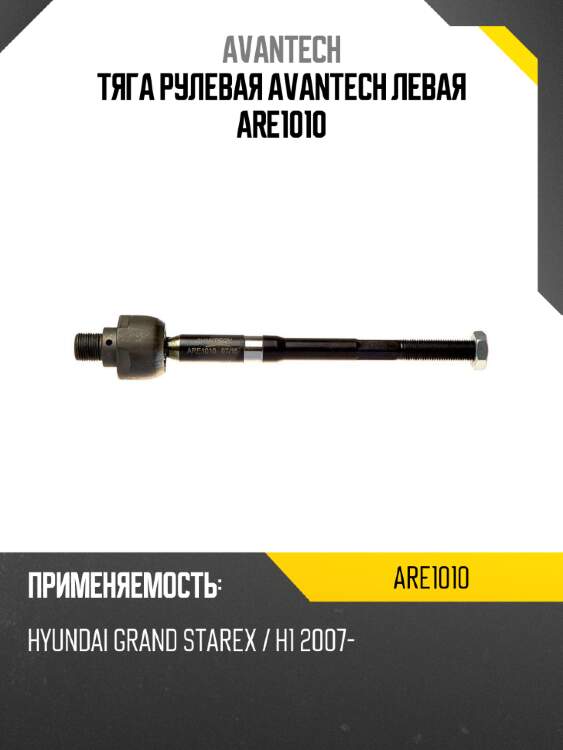 Тяга рулевая avantech левая are1010
