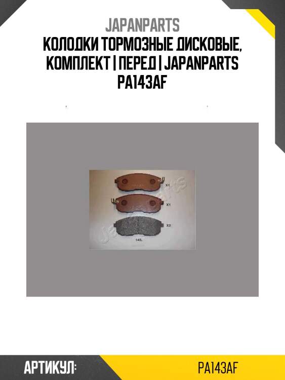 Колодки тормозные дисковые, комплект | перед | japanparts pa143af