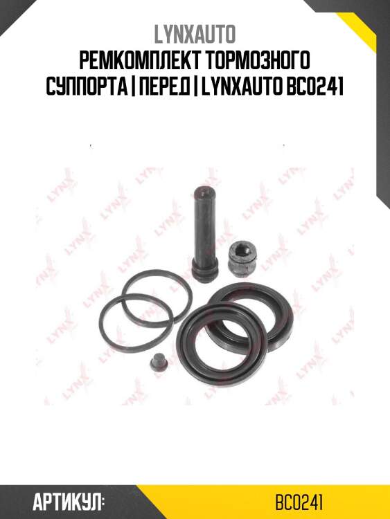 Ремкомплект тормозного суппорта | перед | lynxauto bc0241