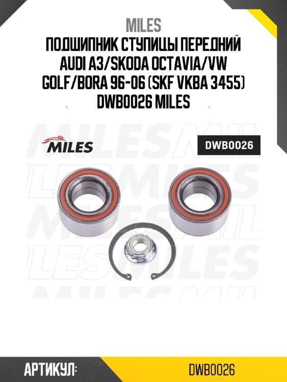 Подшипник ступицы передний audi a3/skoda octavia/vw golf/bora 96-06 (skf vkba 3455) dwb0026 miles