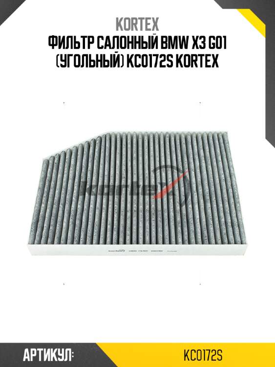 Фильтр салонный bmw x3 g01 (угольный) kc0172s kortex