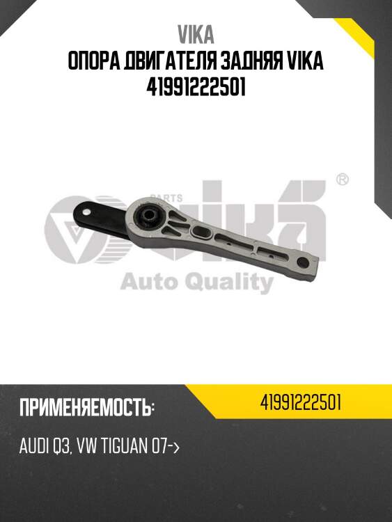 Опора двигателя задняя vika 41991222501
