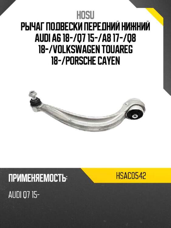 Hosu рычаг подвески передний нижний audi a6 18- hsac0542