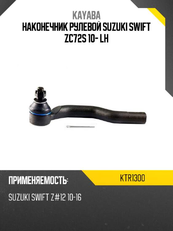 Наконечник рулевой suzuki swift zc72s 10- lh kayaba ktr1300