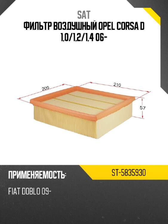 Фильтр воздушный opel corsa d 1,0 sat st-5835930