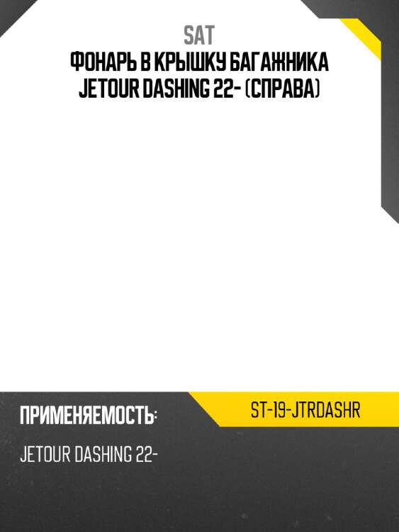Фонарь в крышку багажника jetour dashing 22- справа sat st-19-jtrdashr