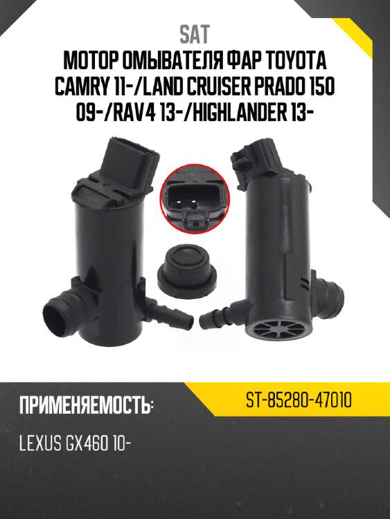 Мотор омывателя фар toyota camry 11- sat st-85280-47010