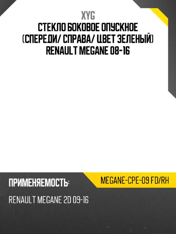 Стекло боковое опускное спереди xyg megane-cpe-09 fd/rh
