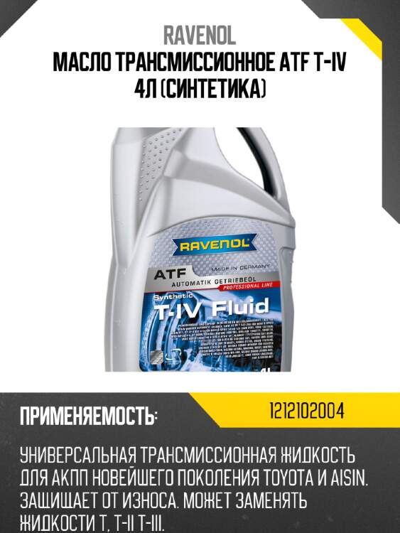 Масло трансмиссионное atf t-iv 4л (синтетика) ravenol 1212102004