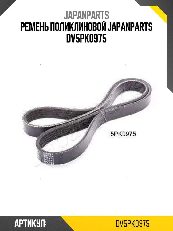 Ремень поликлиновой japanparts dv5pk0975