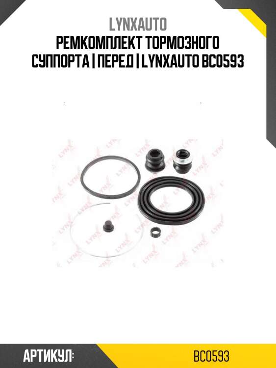 Ремкомплект тормозного суппорта | перед | lynxauto bc0593