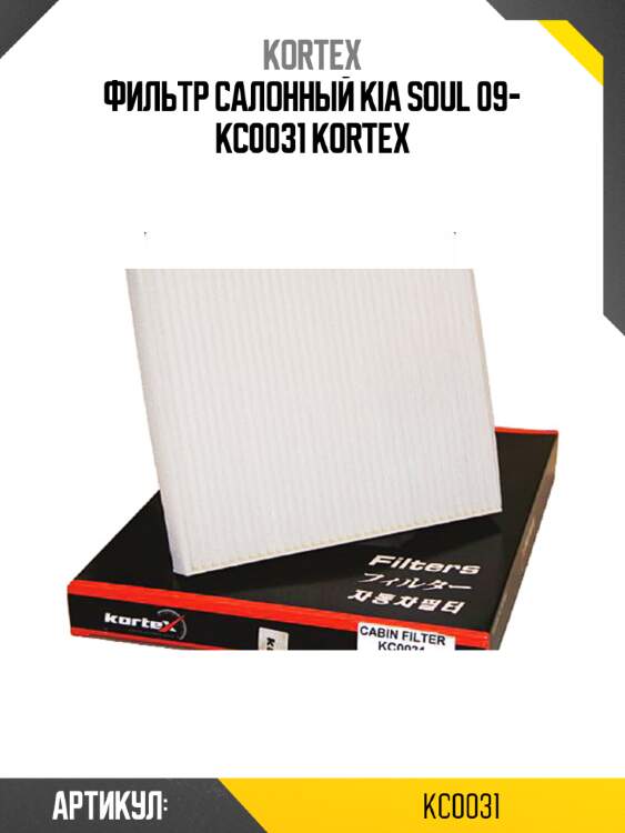 Фильтр салонный kia soul 09- kc0031 kortex
