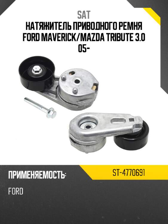 Натяжитель приводного ремня ford maverick sat st-4770691