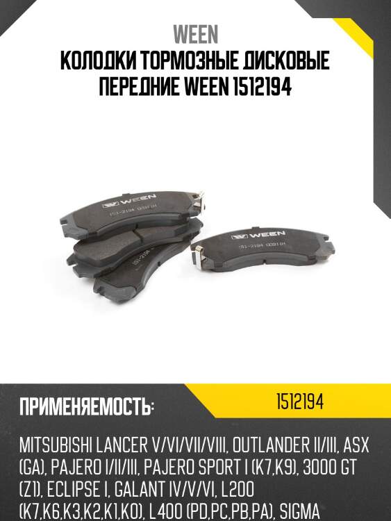 Колодки тормозные дисковые передние ween 1512194
