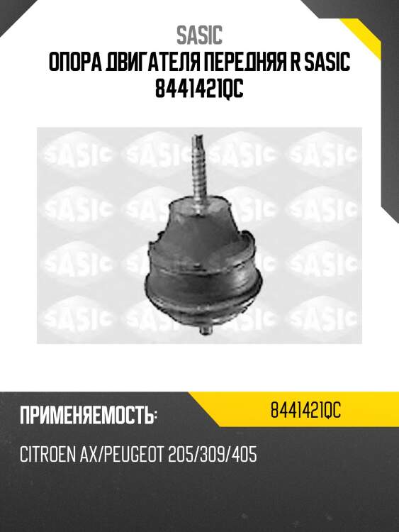 Опора двигателя передняя r sasic 8441421qc