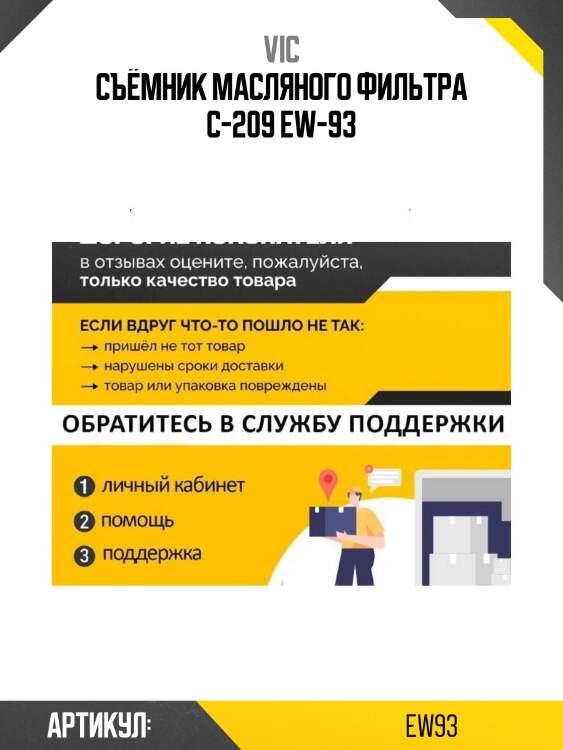 Съёмник масляного фильтра c-209 ew-93