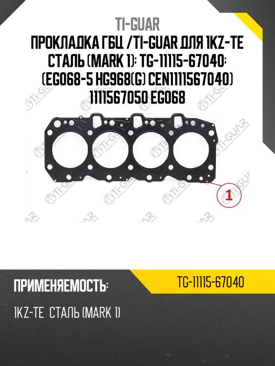 Прокладка гбц /ti-guar для 1kz-te сталь (mark 1)  tg-11115-67040  (eg068-5 hg968(g) cen1111567040) 1111567050 eg068