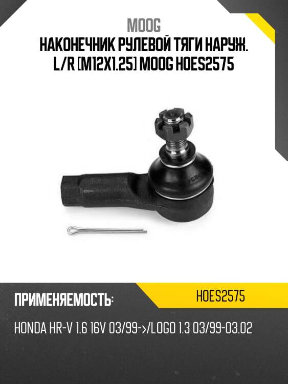Наконечник рулевой honda hr-v 99- moog ho-es-2575