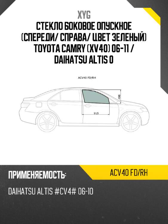 Стекло боковое опускное спереди xyg acv40 fd/rh