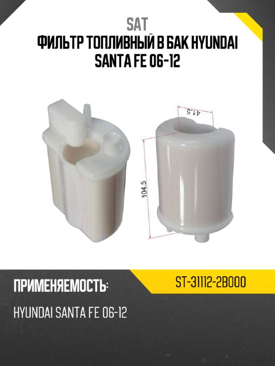 Фильтр топливный в бак hyundai santa fe 06-12 sat st-31112-2b000