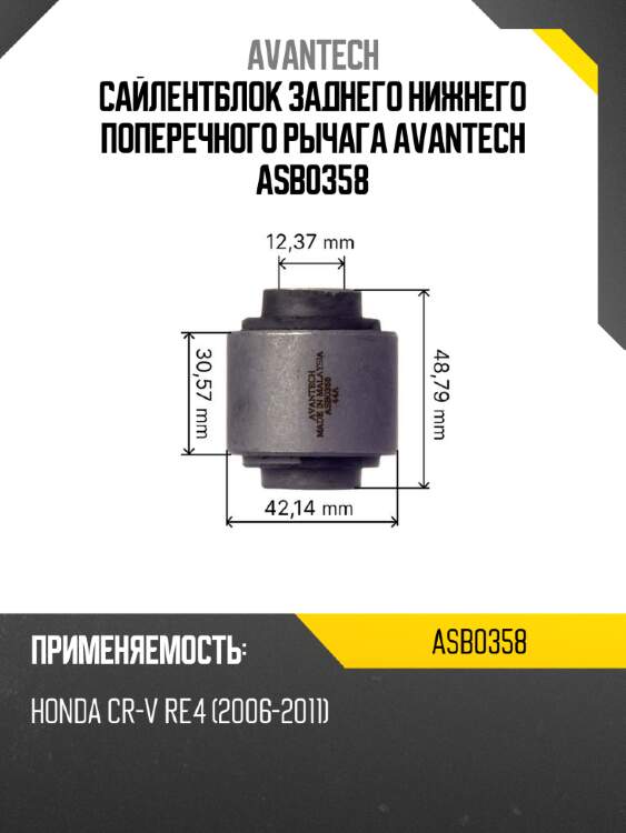 Сайлентблок заднего нижнего поперечного рычага avantech asb0358
