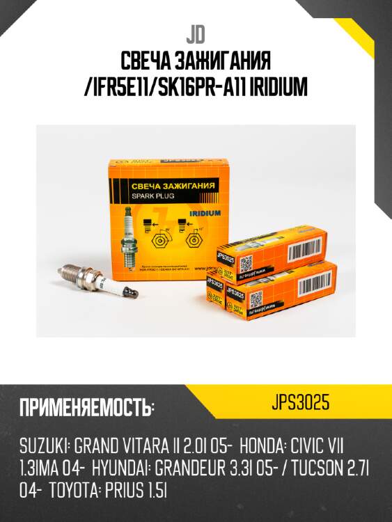 Свеча зажигания /ifr5e11/sk16pr-a11 iridium jd jps3025
