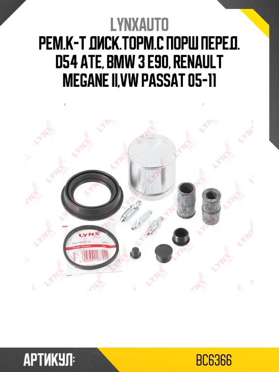 Ремкомплект тормозного суппорта с поршнем | перед | lynxauto bc6366