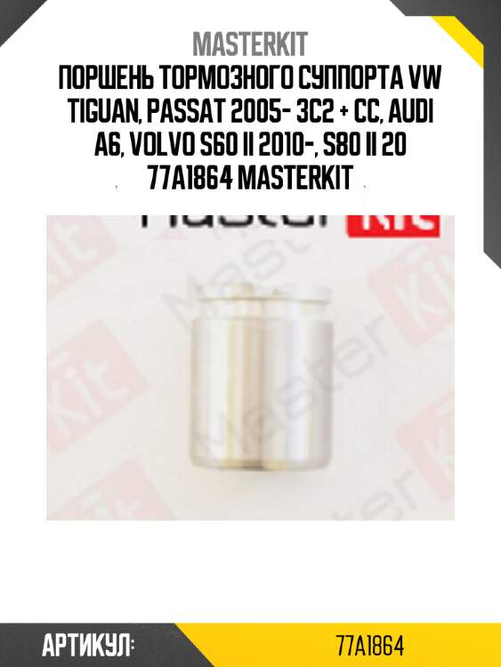 Поршень тормозного суппорта vw tiguan, passat 2005- 3c2 + cc, audi a6, volvo s60 ii 2010-, s80 ii 20 77a1864 masterkit