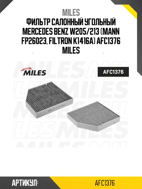 Фильтр салонный угольный mercedes benz w205/213 (mann fp26023, filtron k1416a) afc1376 miles