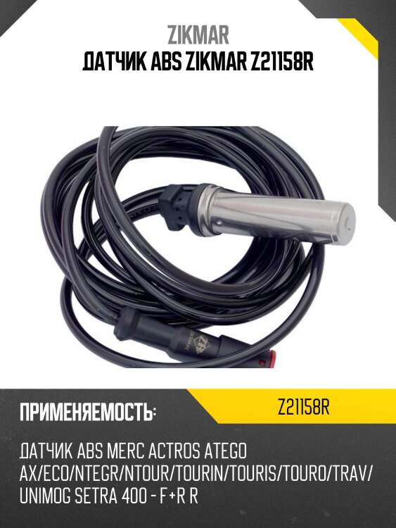 Датчик abs zikmar z21158r