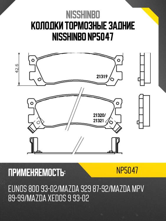 Колодки тормозные задние nisshinbo np5047