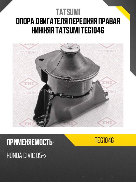 Опора двигателя передняя правая нижняя tatsumi teg1046