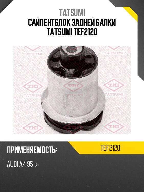 Сайлентблок задней балки tatsumi tef2120