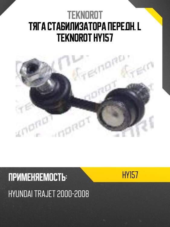 Тяга стабилизатора передн. l teknorot hy157