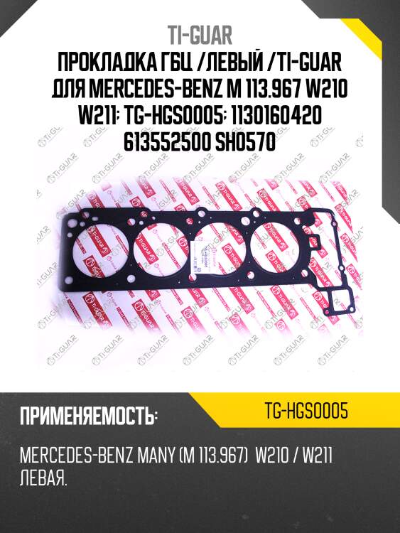 Прокладка гбц /левый /ti-guar для mercedes-benz m 113.967 w210 w211  tg-hgs0005  1130160420 613552500 sh0570