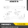 Наконечник рулевой TOYOTA AVENSIS 00- RH SAT ST-45046-29365