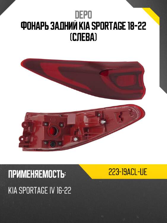 Фонарь задний kia sportage 18-22 слева depo 223-19acl-ue