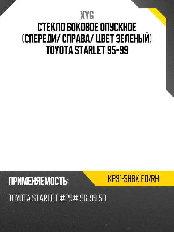 Стекло боковое опускное спереди xyg kp91-5hbk fd/rh