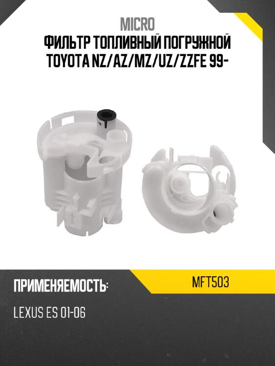 Фильтр топливный погружной toyota nz micro mft503