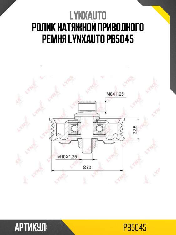 Ролик натяжной приводного ремня lynxauto pb5045