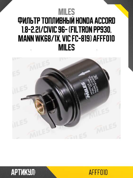Фильтр топливный honda accord 1.8-2.2i/civic 96- (filtron pp930, mann wk68/1x, vic fc-819) afff010 miles