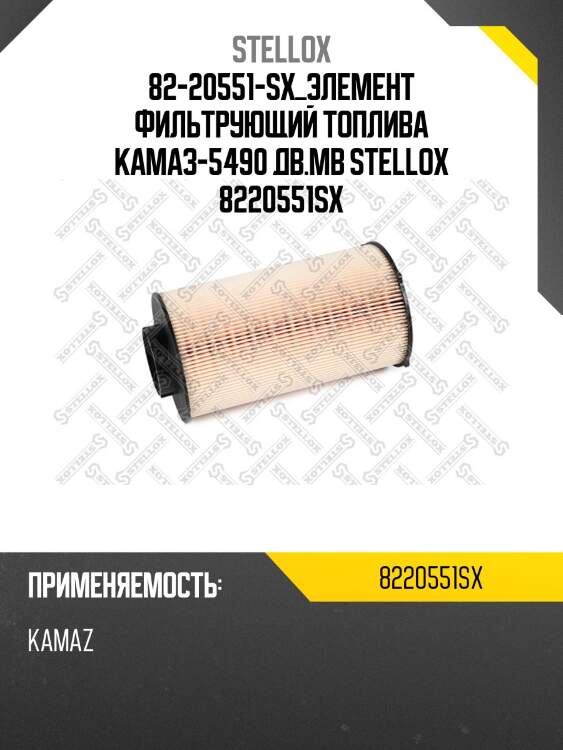 Элемент фильтрующий топлива  ,камаз-5490 дв.mb