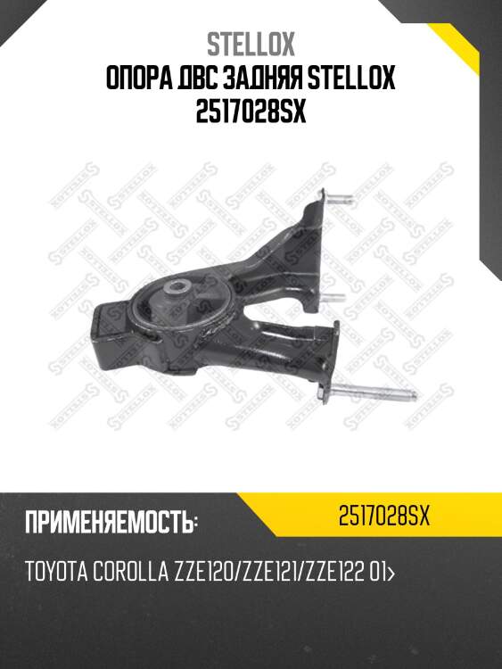 Опора двс задняя stellox 2517028sx