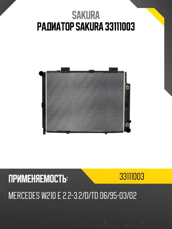Радиатор sakura 33111003