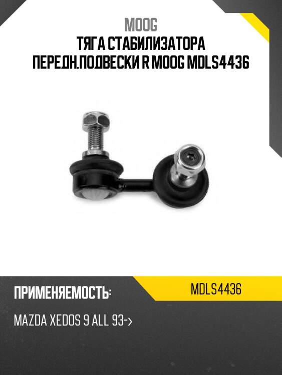 Тяга стабилизатора передн.подвески r moog mdls4436