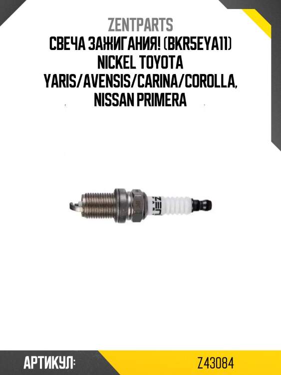 Свеча зажигания! (bkr5eya11) nickel\ toyota yaris/avensis/carina/corolla, nissan primera