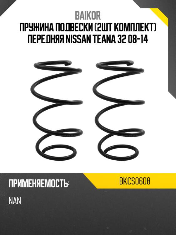 Пружина подвески 2шт комплект передняя nissan teana 32 08-14 baikor bkcs0608