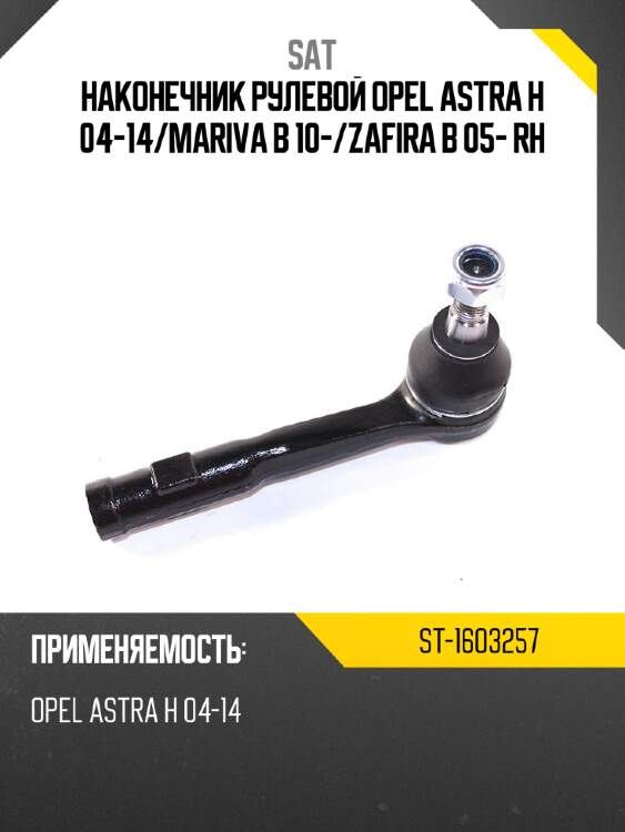 Наконечник рулевой opel astra h 04-14 sat st-1603257